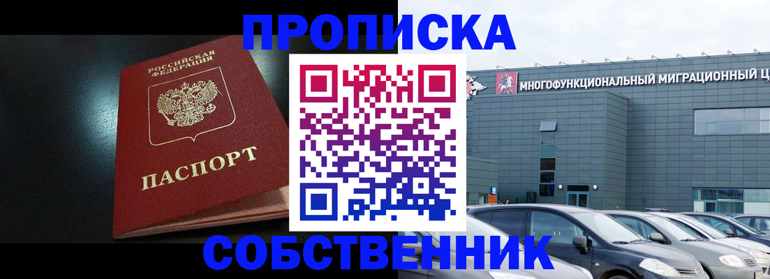 купить прописку в Пущино